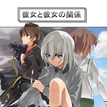 【金コミ93 き11】彼女と彼女の関係【登録用】