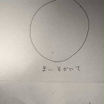 まーる書いて
