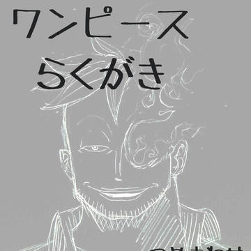 ワンピースらくがき（つめあわせ）