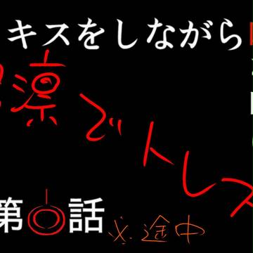 弓凛でキス唾　※途中