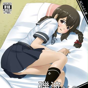磯波さんの
