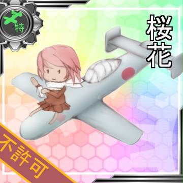 装備カード　桜花
