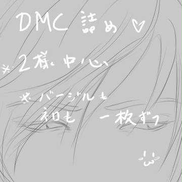 DMC詰め