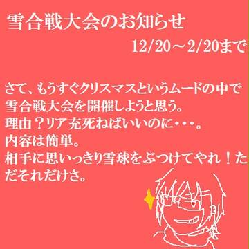 【絵師カゲプロ化】雪合戦のお知らせ【企画内企画】