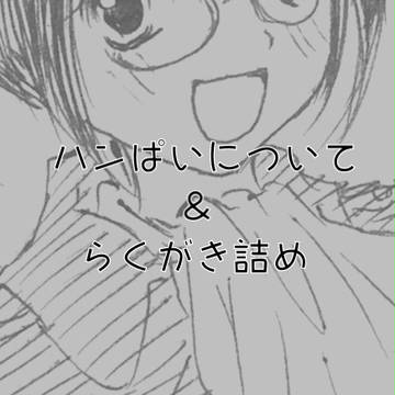 ハンぱいとらくがき詰め