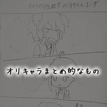 新・オリキャラ達