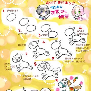 簡単なお馬さん描き方講座