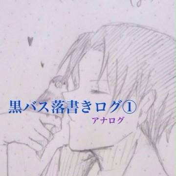 黒バスログ① 一部腐向け