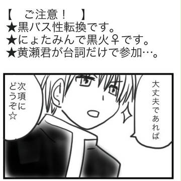 黒火♀小ネタ【性転換】