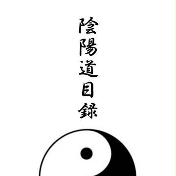陰陽道目録 表紙