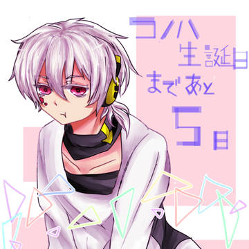 【コノハ生誕日まであと5日!】