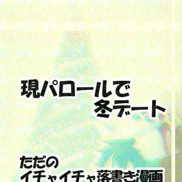 現パロールで冬デート