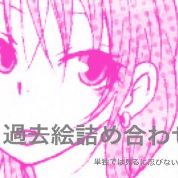 過去絵つめつめ