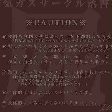 【腐】排ガスらくがきまとめ屍【注意】