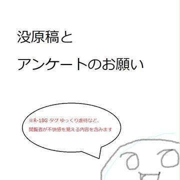 没原稿とアンケートのお願い