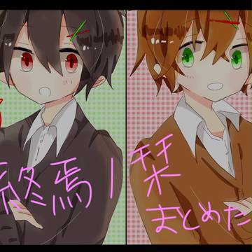 終焉ノ栞まとめ