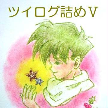 ツイログ詰めⅤ
