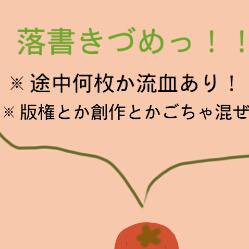 落書きづめっ！！