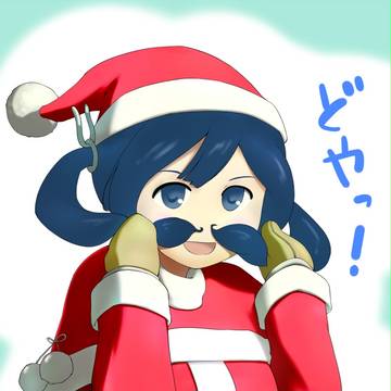 蒼ヒゲのサンタクロース