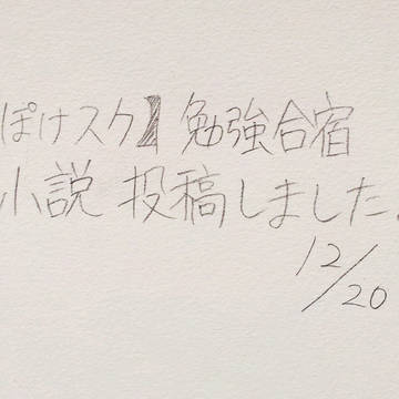 【ぽけスク:勉強合宿】小説投稿 12/20
