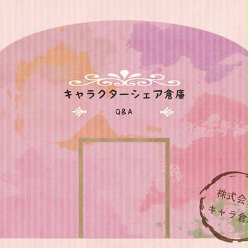 【CS倉庫】Q&A