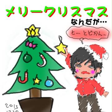 メリークリスマスなんだが…