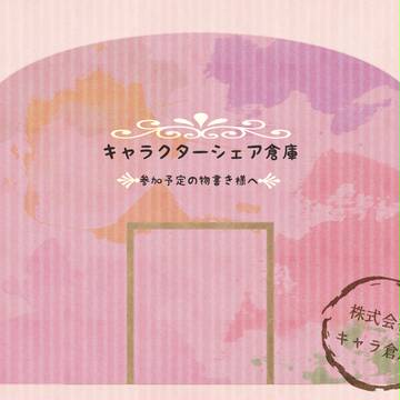 【CS倉庫】参加予定の物書き様へ