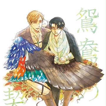 【エルリ】「鴛鴦の契り」完売しました。