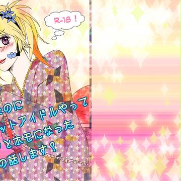 Ｃ８５＊ネットアイドルイワン本表紙