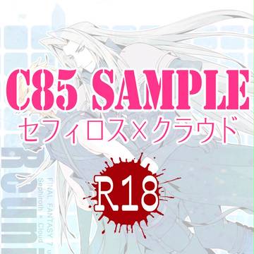 【C85】セフィクラ新刊サンプル