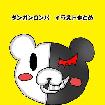 ダンガンロンパ　イラスト　まとめ