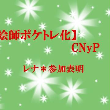 【絵師ポケトレ化】レナ【CNyP】