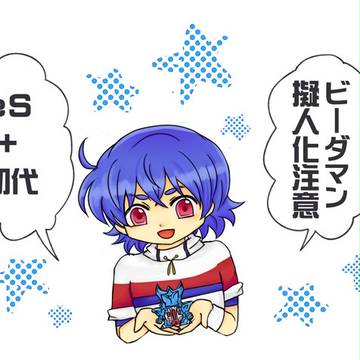 擬人化ビーダマン