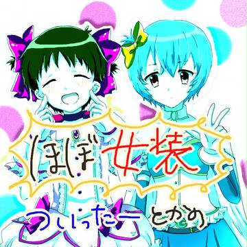 シンジちゃんとついぴく詰め