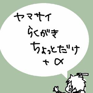 ヤマサイとかサイ周辺まとめ