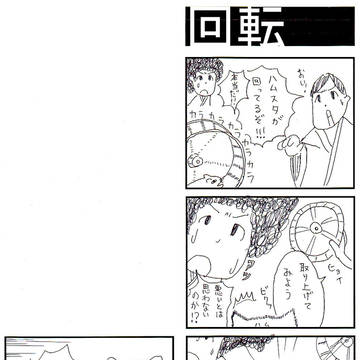 回転