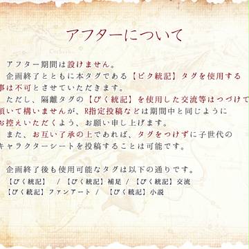 【ピク統記】アフターについて【公式】