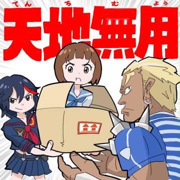 天 地 無 用