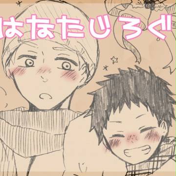 【腐向け】はなたじろぐ
