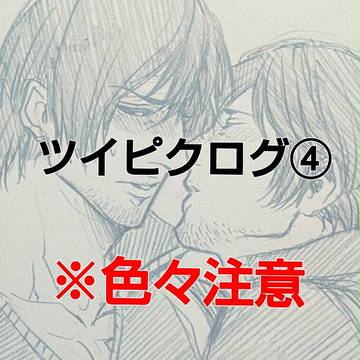 ツイピクログ詰め④