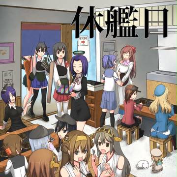 休艦日