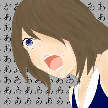 くそがぁぁぁ！