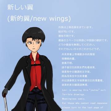 新しい翼(新的翼/new wings)