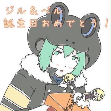 ジル＆ベル誕生日おめでとう！