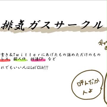 排気ガスサークル詰め