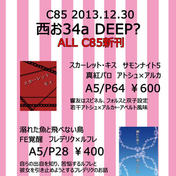 【C85・12/30】小説お品書き【アトアル・フレルフ】