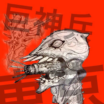 巨神兵