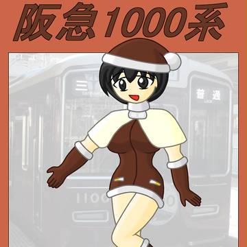 【鉄道擬人化】阪急1000系(新)