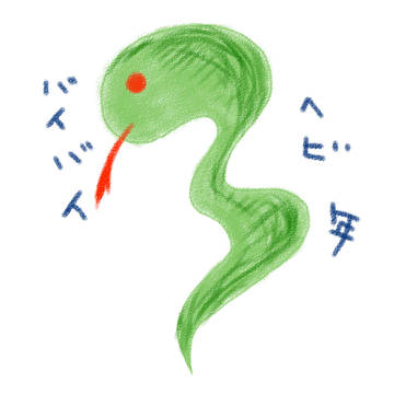 ヘビさん