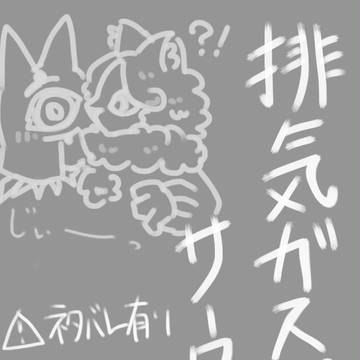 排気ガスサークルlog3